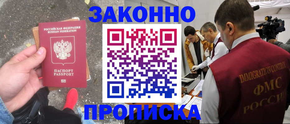 прописка законно в Канске